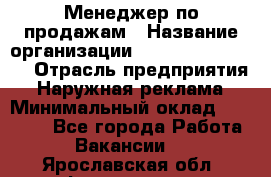 Менеджер по продажам › Название организации ­ Creativ Company › Отрасль предприятия ­ Наружная реклама › Минимальный оклад ­ 20 000 - Все города Работа » Вакансии   . Ярославская обл.,Фоминское с.